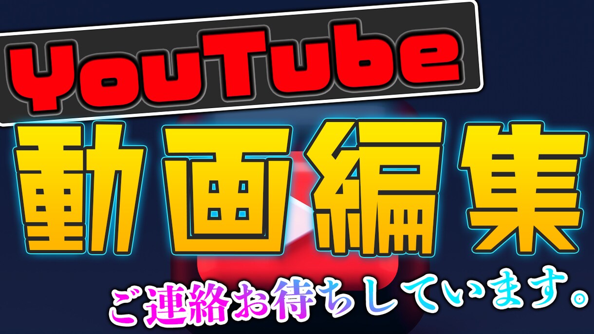 YouTube編集 PR.MV.動画制作します YouTubeやり方 やってる方 編集は私にまかせてください イメージ1