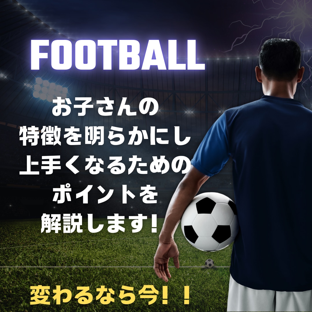 サッカーの試合映像から個人分析と自主練計画をします 小学生〜高校生のサッカー選手に特化した分析！ イメージ5