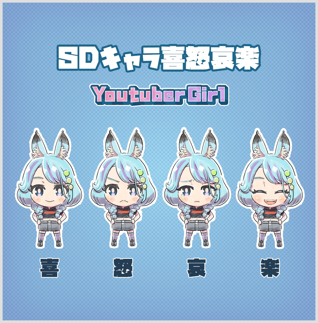 Vtuberキャラデザ～モデリング全行程制作します Live2Dモデル・パーツ分け・SDキャラまで全部込！ イメージ6