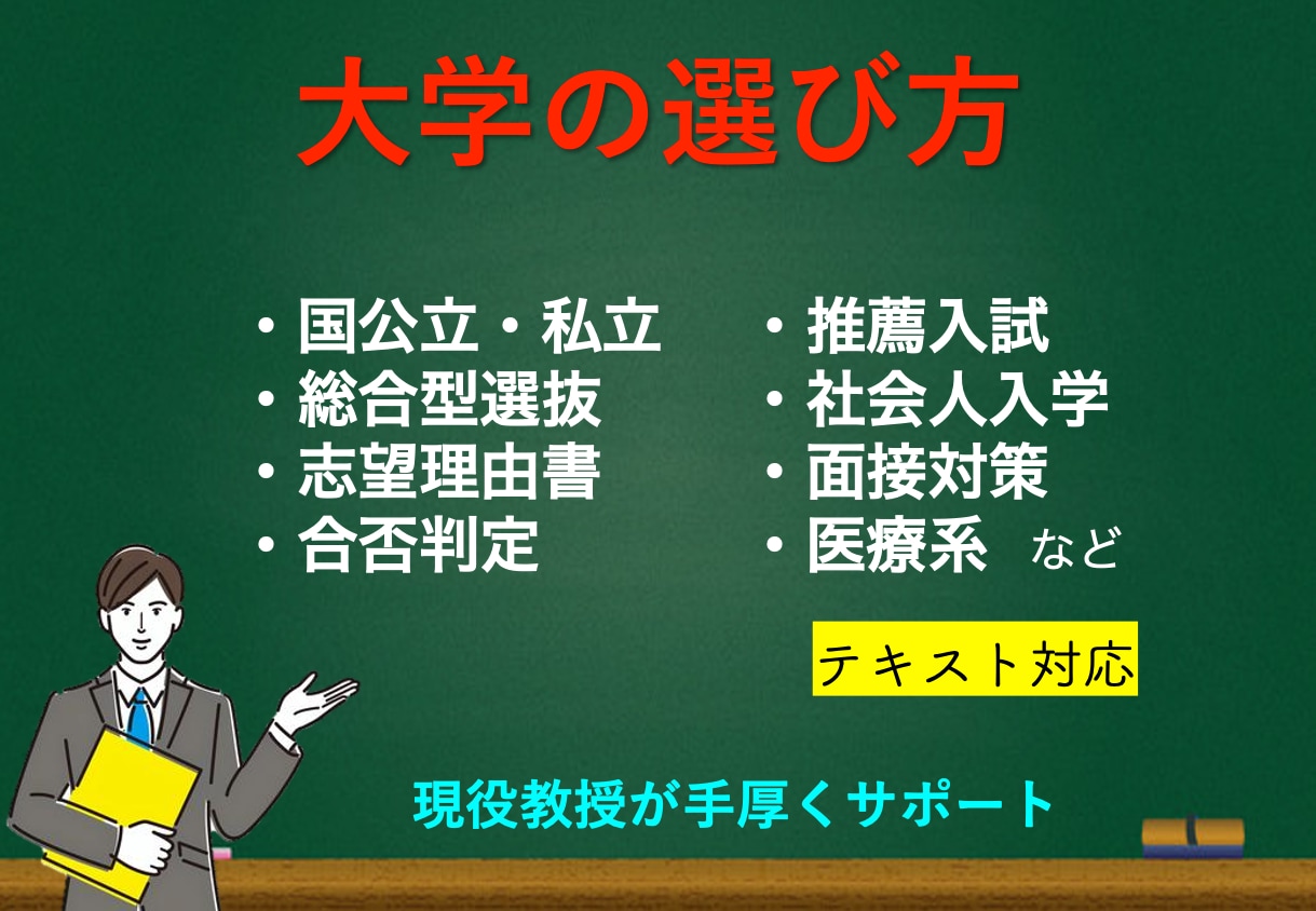 全力支援｜あなたが大学選びで失敗しない方法教えます ⭐️【脱・失敗】大学教授・入試委員が合格決定の裏側を公開⭐️ イメージ9