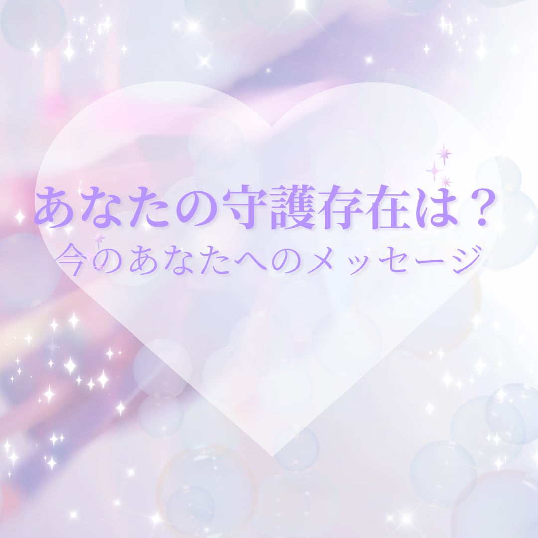 守護天使からのメッセージをお伝えします 今のあなたに必要な言葉を守護存在から イメージ1