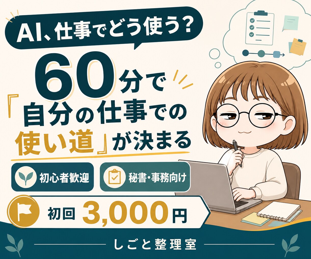 AIを仕事で使う最初の一歩を一緒に整理します 専門用語なし。今の業務に合う使い方を60分で整理 イメージ1