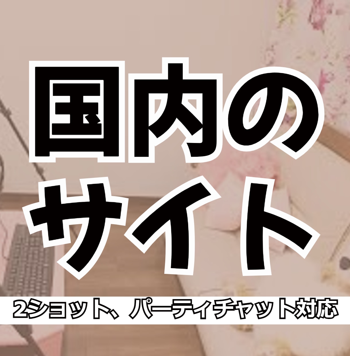 在宅チャットレディさんの相談に乗ります ネットで色々調べてみたけど、改善点が分からない人向け！ イメージ2