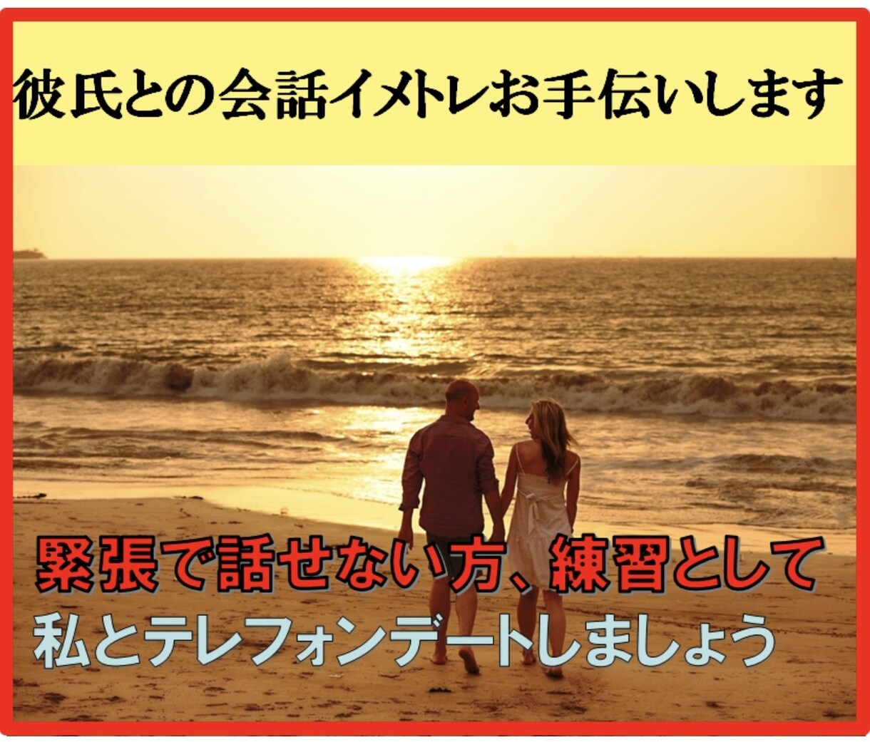 彼氏との会話イメージトレーニングのお手伝いします 緊張で話せない方、練習として私とテレフォンデートしましょう イメージ1