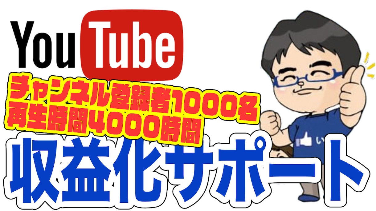 YouTubeチャンネル収益化までアドバイスします 収益化目指そう！チャンネル登録者1000名、4000時間達成 イメージ3