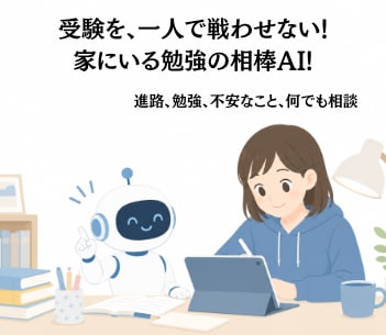お子様専用の勉強コーチAIを作ります 塾に通わなくても、家でいつでも相談できる相手を！ イメージ1
