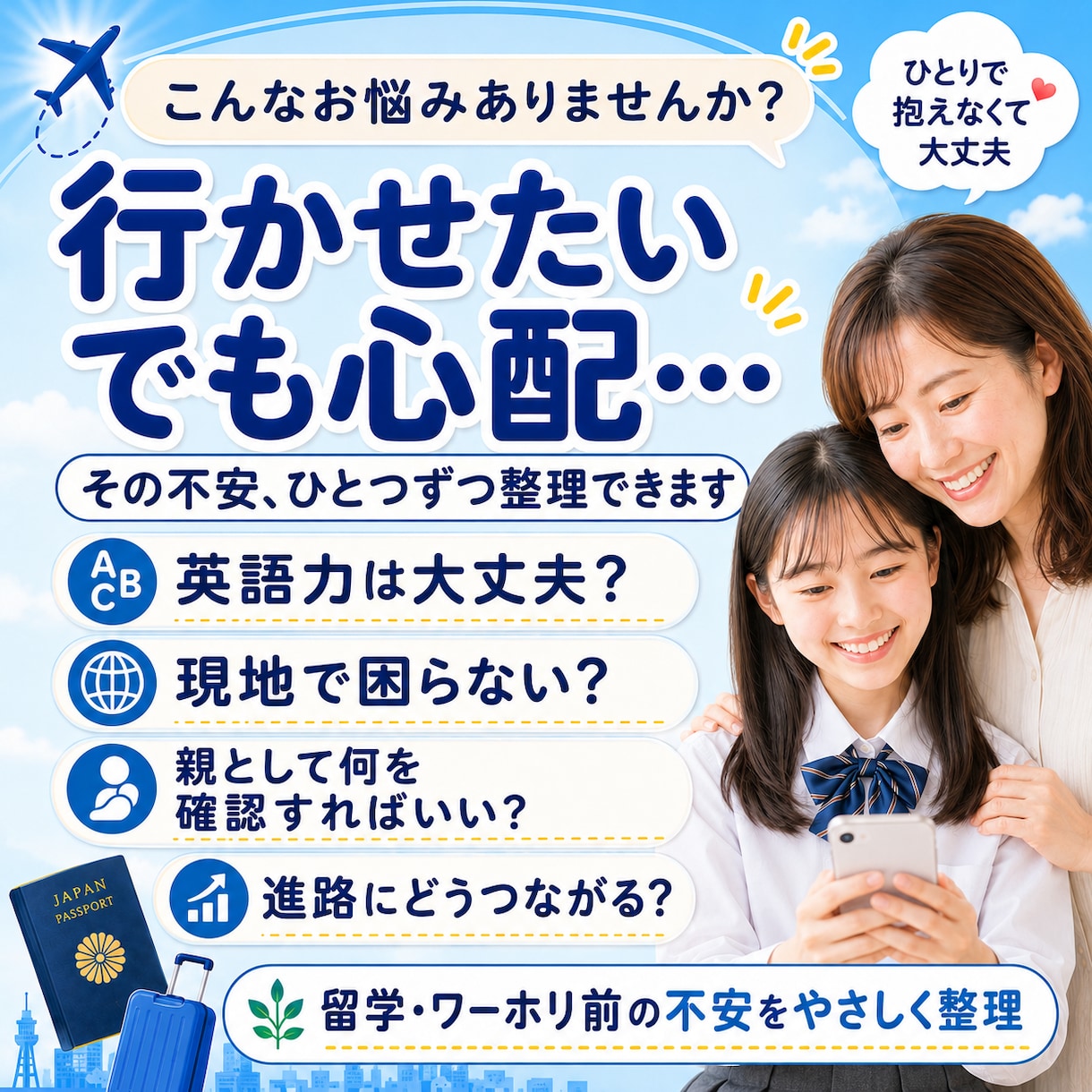お子さんの海外挑戦の不安相談できます ワーホリ・留学・進路の不安を親目線で整理します イメージ2