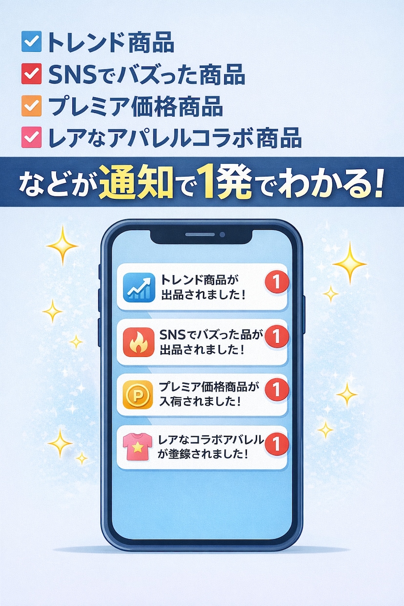 通知ツールで仕入れる方法教えます リサーチ不要⁉︎スマホの通知が仕入れの合図‼︎ イメージ2