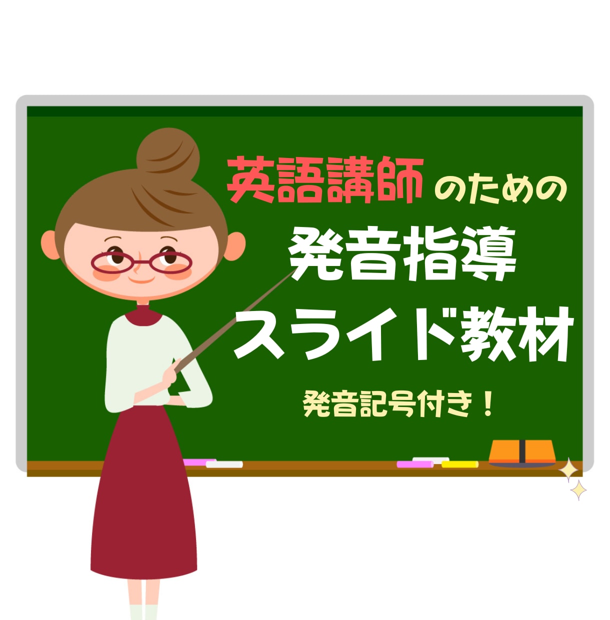 必携 英語発音指導マニュアル 語学・辞書・学習参考書