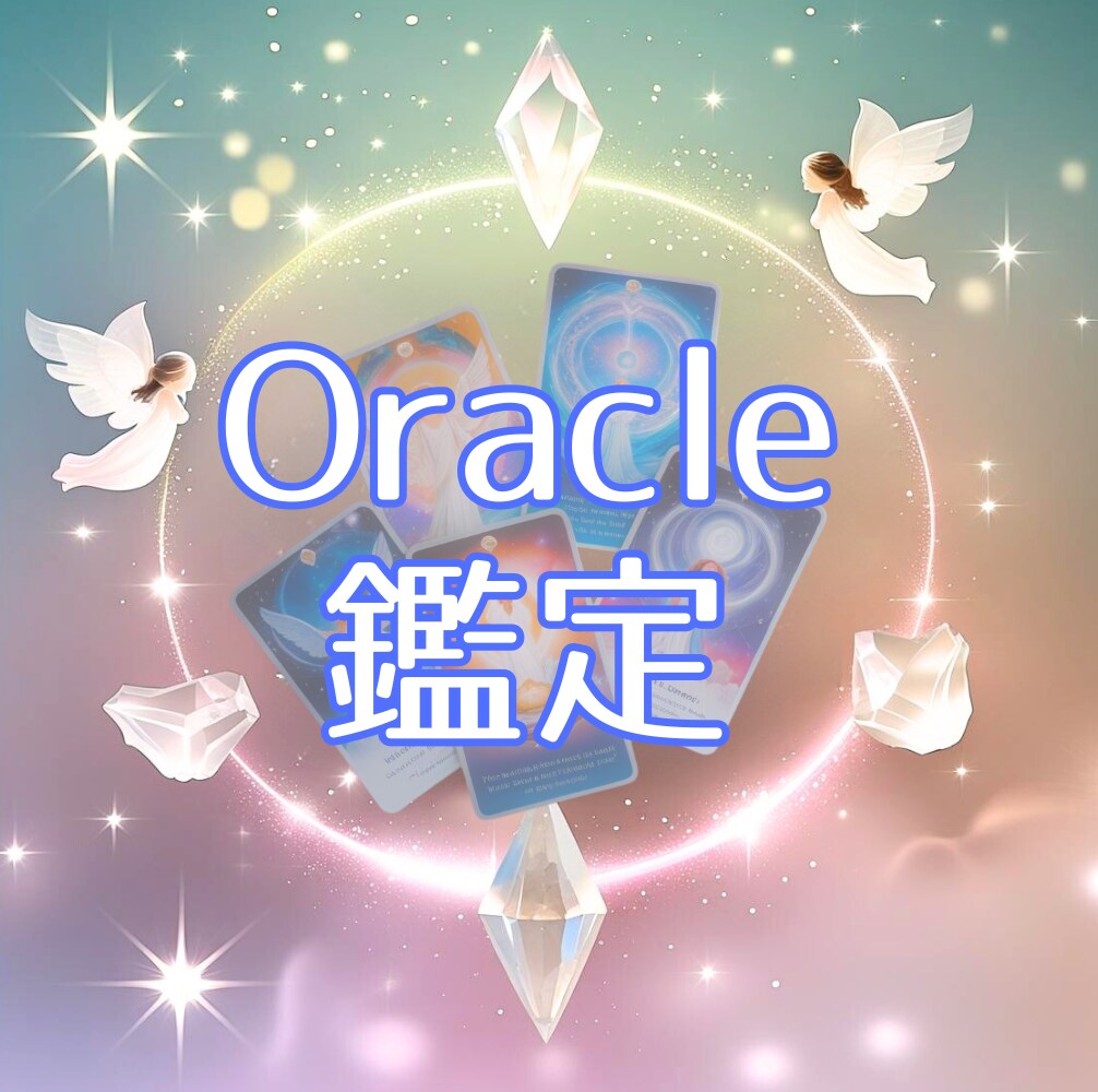 チャネリング付きオラクル鑑定をお届け致します 〈オラクルカードセッション〉リーディング＆チャネリング イメージ1