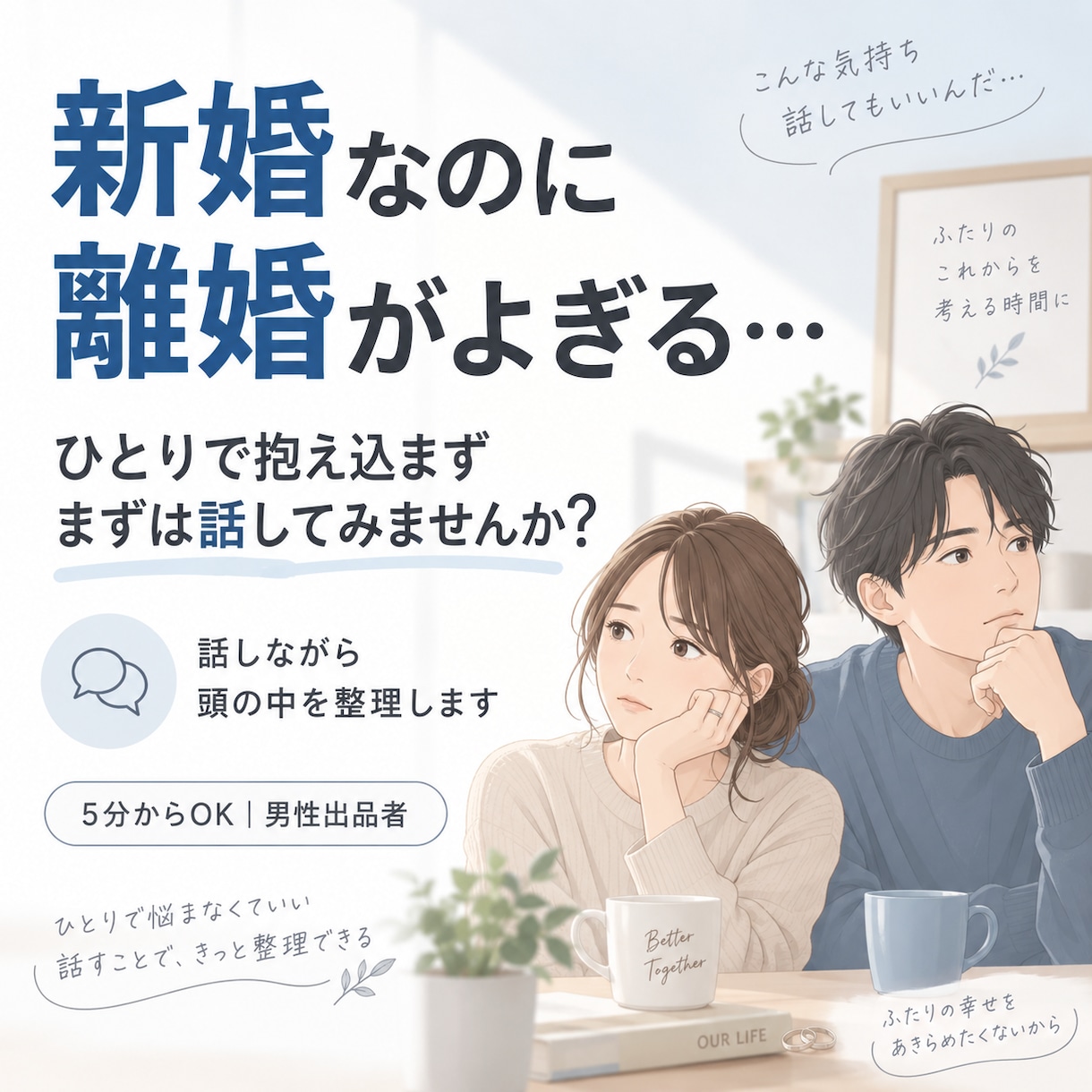 新婚なのに離婚がよぎる方のお話を聞きます 結婚したばかりだからこそ言えない悩みを一緒に整理 イメージ1