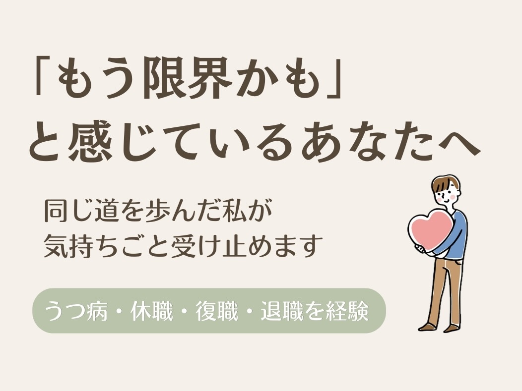 仕事がしんどい、もう限界、お悩みすべて聞きます 同じ道を歩んだ私が、あなたの隣で一緒に考えます イメージ1