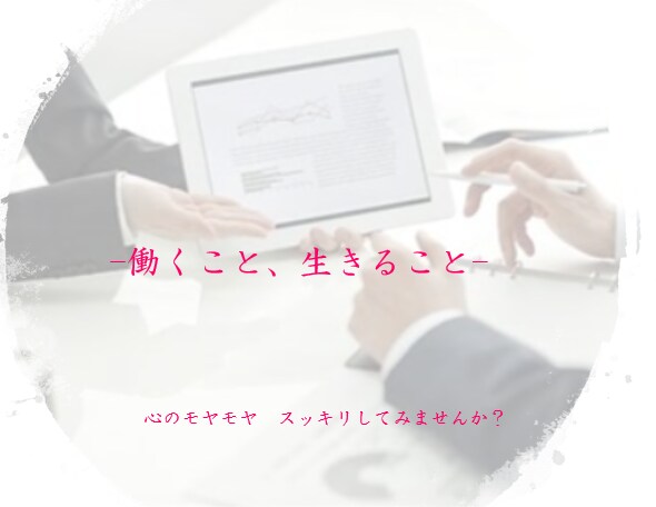 仕事と人生選択、適職の悩み相談に乗ります 心の悩みになる前に、モヤモヤを晴れやかにしませんか？ イメージ1
