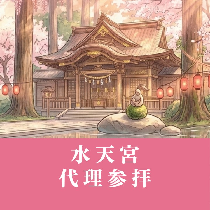 水天宮｜安産・子宝・縁結びの代理参拝いたします 大切な命と縁を、神様へ託します イメージ1