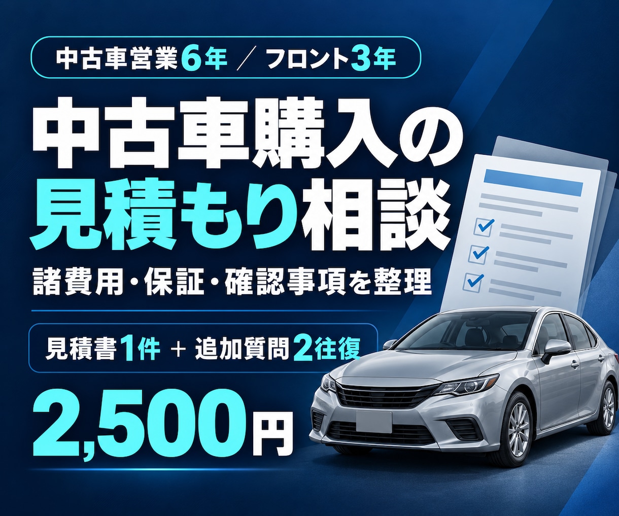 中古車の購入見積もりを分かりやすく解説します 営業6年・フロント3年。購入前の疑問を整理 イメージ1