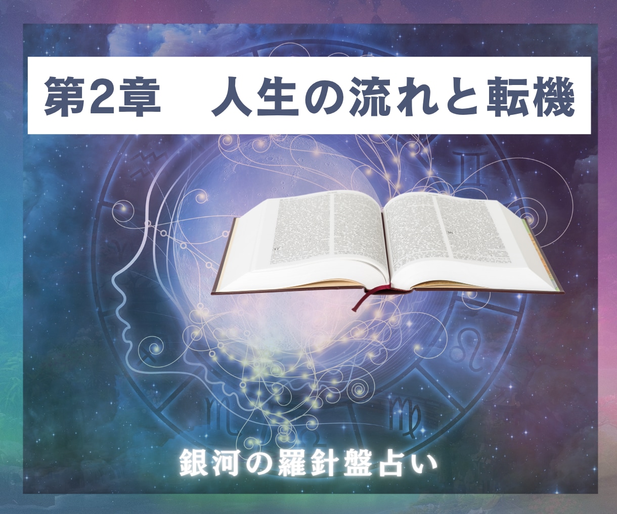 輝くために⭐️｜40代からの人生の道筋を鑑定します 西洋占星術×数秘×タロットの融合｜人生後半の為の個別分析占い イメージ5