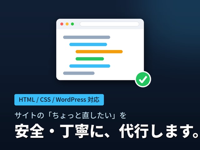ホームページの修正・改修を丁寧に代行します "ちょっと直したいけど自分では不安"を安全に解決します イメージ1