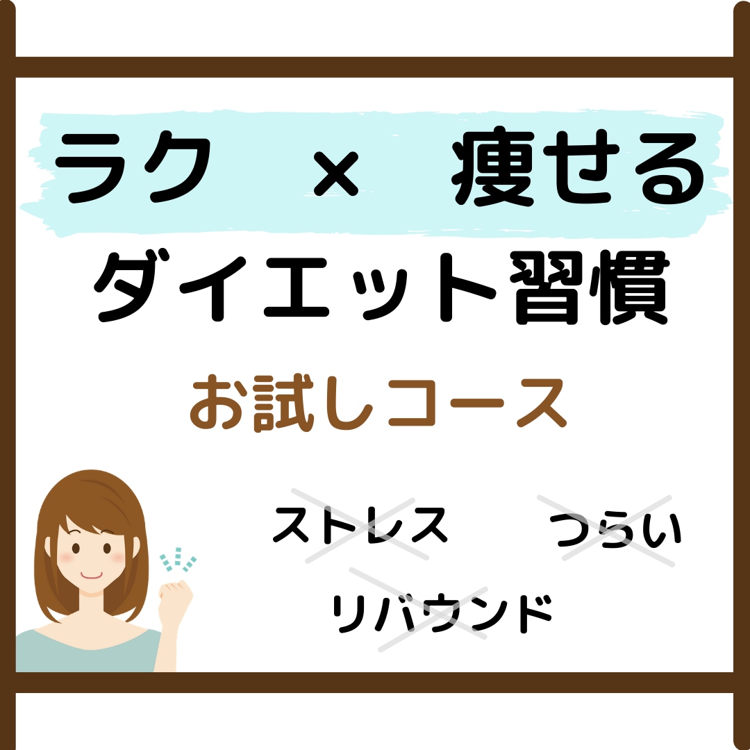 ラクして痩せるダイエット習慣★7日間サポートします 食事、運動などのメニューを習慣に！産後ダイエットにも★ イメージ1