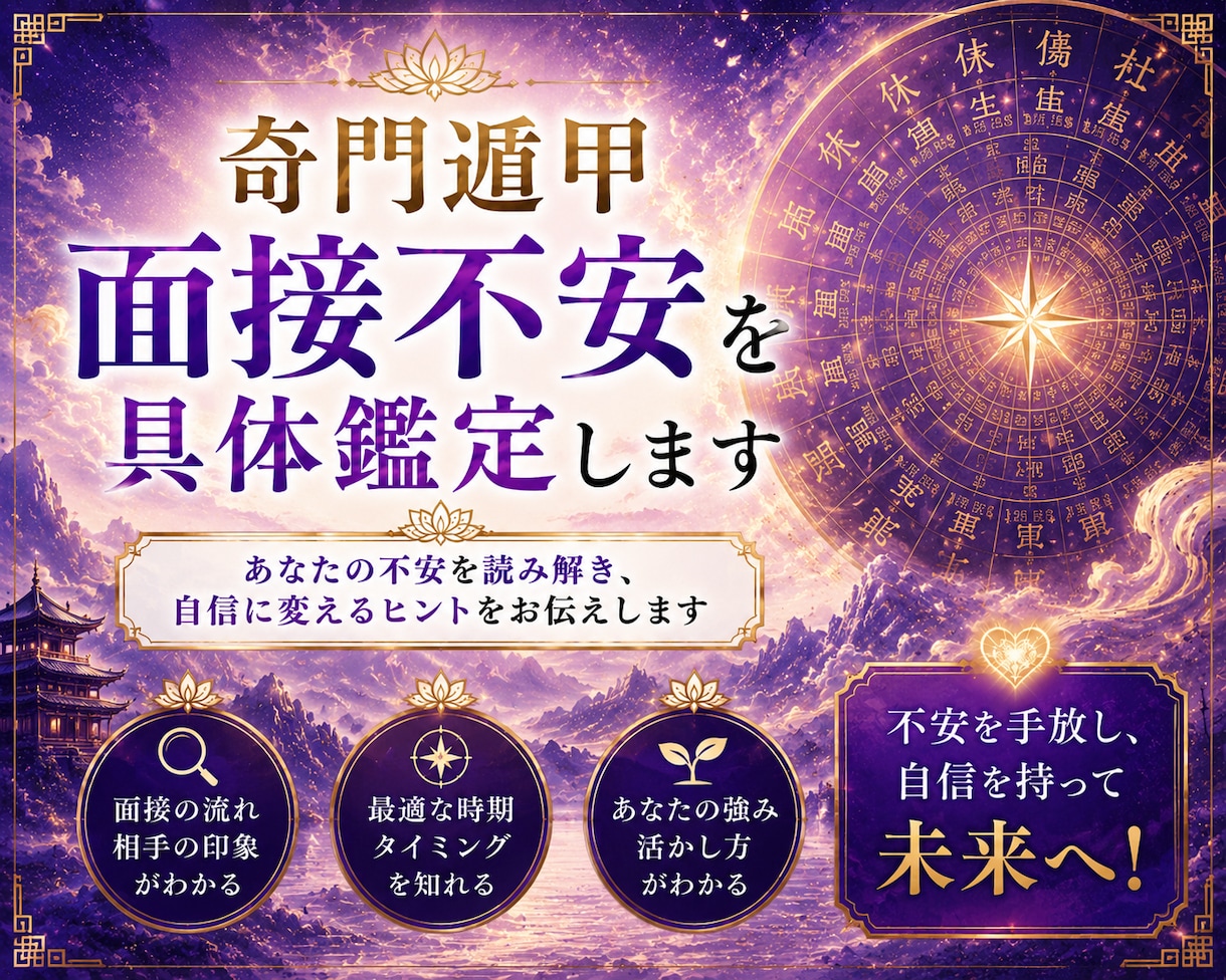 奇門遁甲　面接不安を具体鑑定します ひとりで抱えないで。3社まで丁寧に鑑定します イメージ1