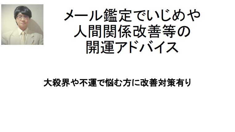メール鑑定でいじめや人間関係改善等アドバイスします 大殺界や不運、理不尽な人間関係で悩む方に対策有 イメージ1
