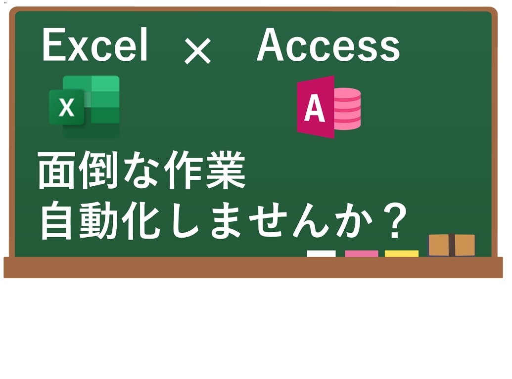 Excel VBAでAccess接続ツール作成ます Accessデータ操作をVBAでスピード化！ イメージ1