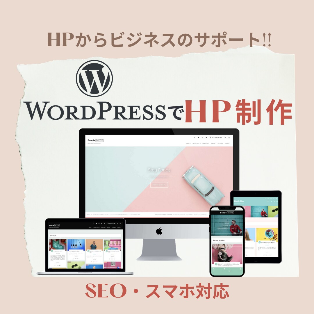 ワンランク上のWordpressサイト作ります 実践10年のプロによるSEOとデザインに重きを置いた一品◎ イメージ1