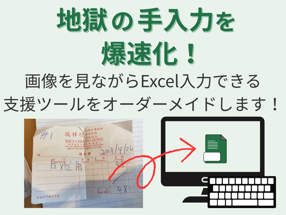 地獄の手入力作業を爆速化するエクセルを作成します ー 画像データからの手入力をサクサク進める支援ツール ー イメージ1