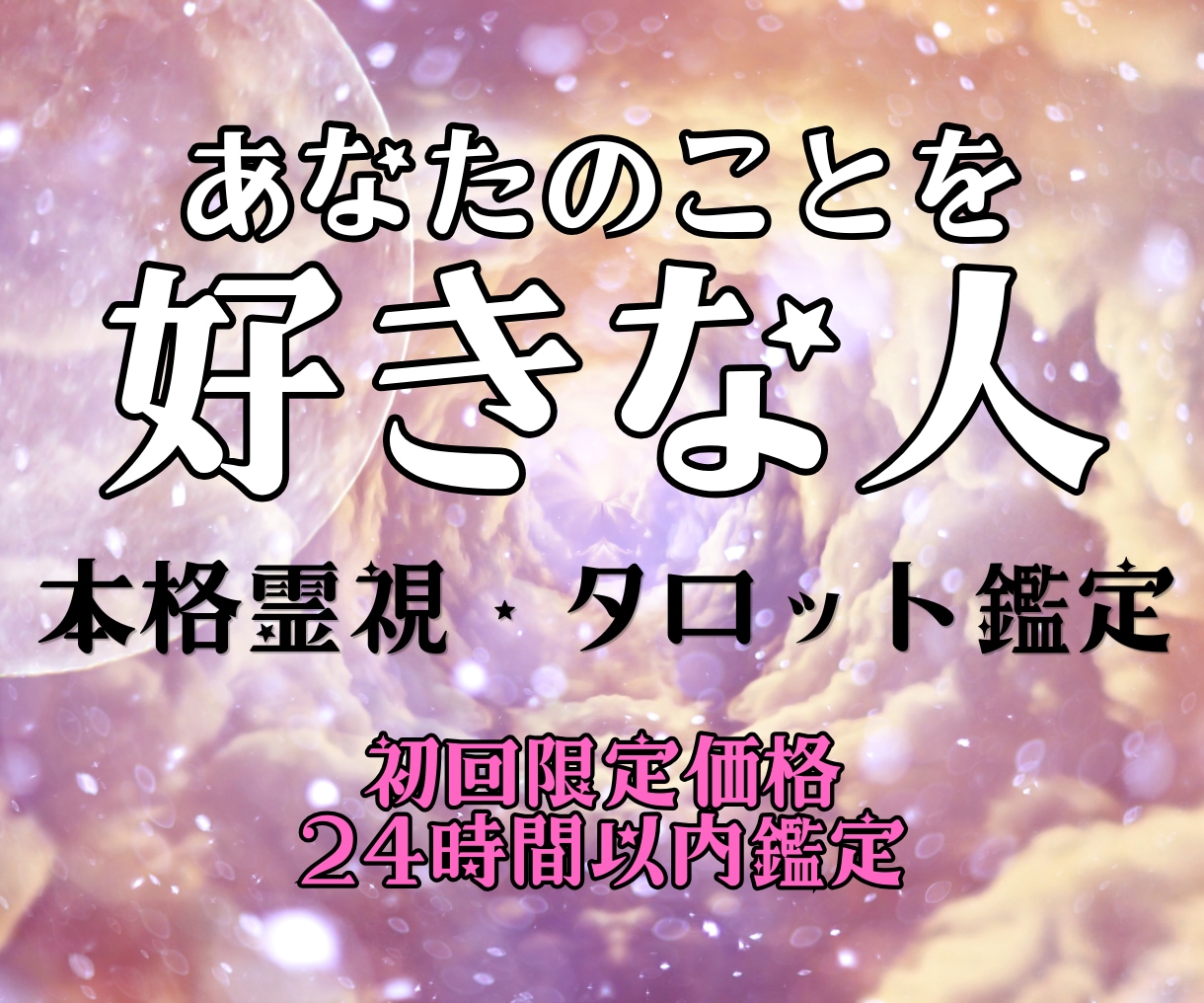 あなたのことが好きな人はいる？密かな恋心を占います あなたへ向けられた密かな想いを霊視タロットで読み解きます イメージ1