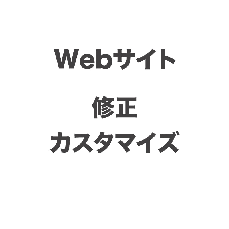 Webサイトの修正・追加を柔軟に対応致します 静的サイトや外部プラットフォームなどの修正をお手伝いします。 イメージ1