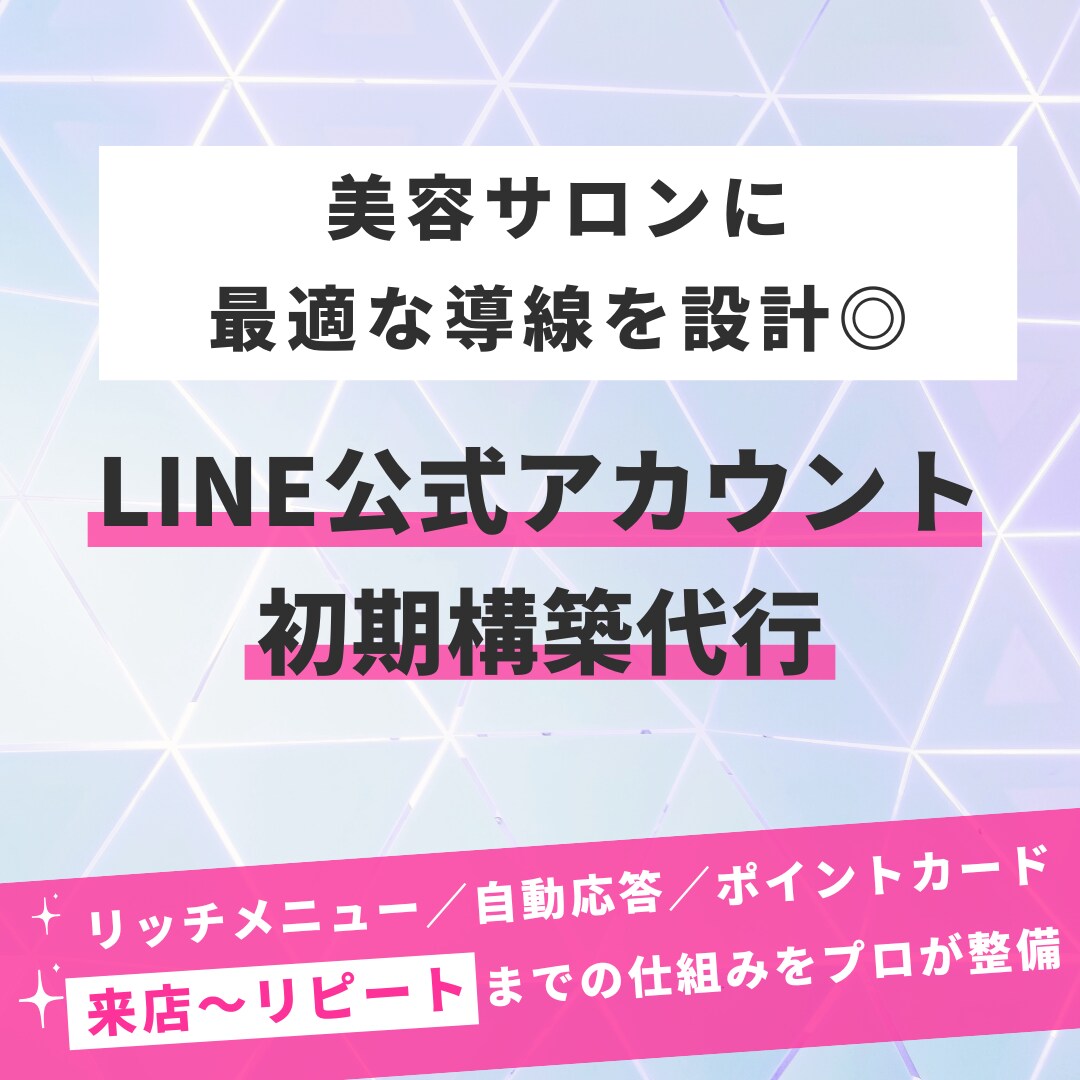 LINE公式アカウント初期設定代行します 美容サロン特化！導線設計＆リッチメニュー対応◎ イメージ1
