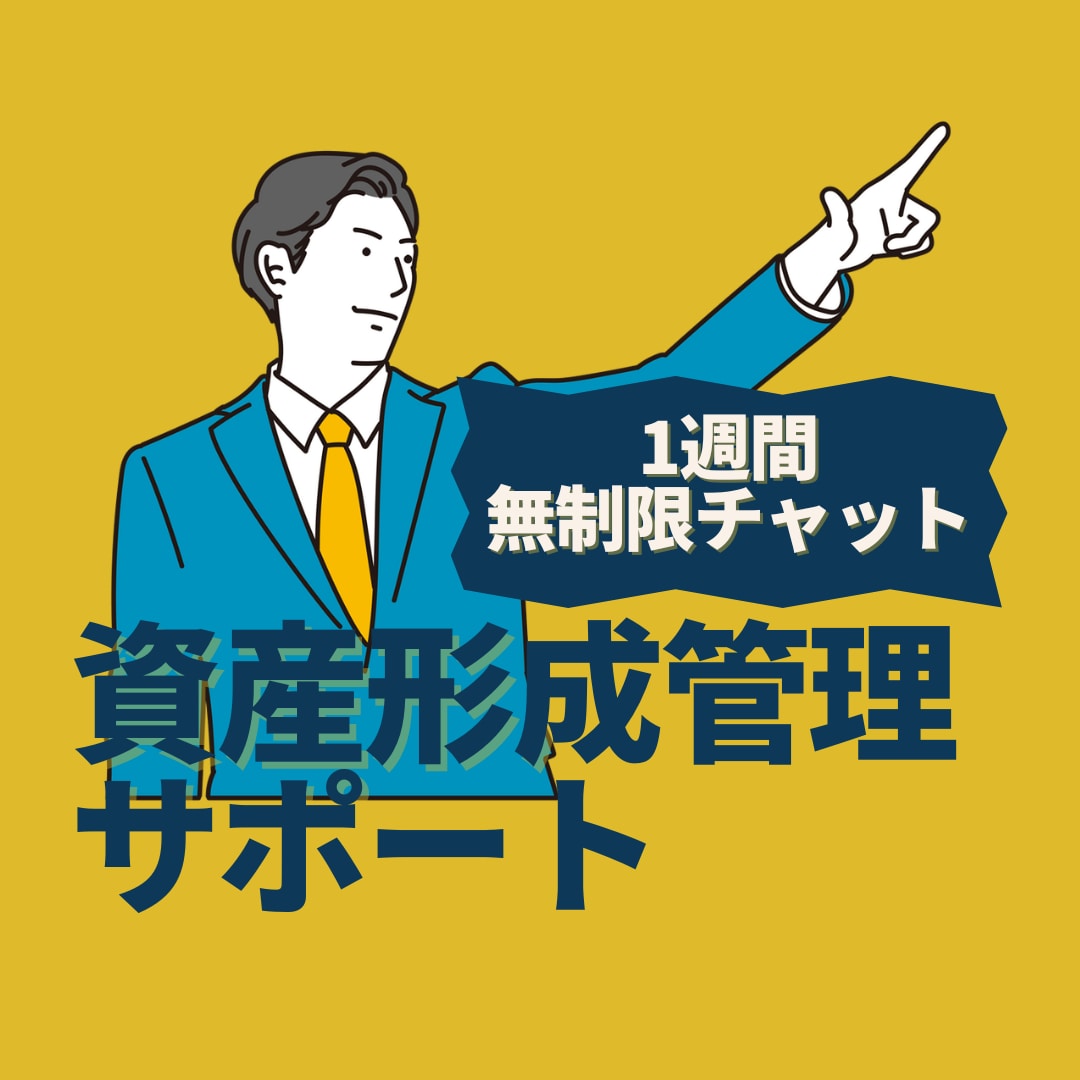 現役サラリーマン投資家が資産運用管理サポートします ご相談多数感謝✨１週間無制限チャット相談 イメージ1