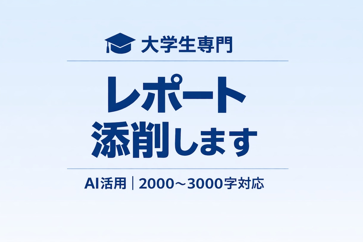 レポートを添削します 何を書けばいいか分からない、そんな方のためのサービスです。 イメージ1
