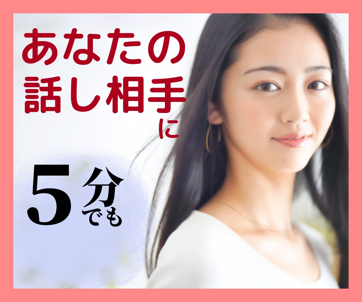 あなたが主役♡話相手に！何でもお聞きします 自慢 人間関係 コロナ さびしい イメージ10