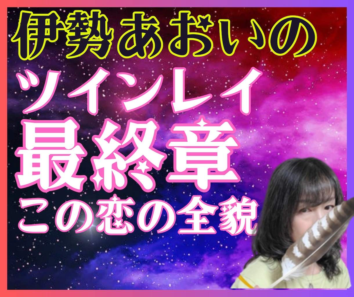 ツインレイ最終章｜統合か終焉この恋の全貌を視ます サイレントの意味・彼の本音・再会の時期を全部視る イメージ1