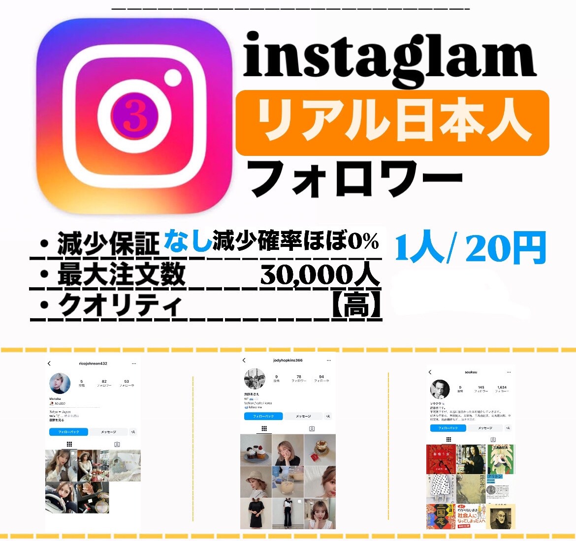 インスタグラム【高品質】日本人フォロワ増やします １００人増加//減少保証あり//数量選択可能// イメージ1
