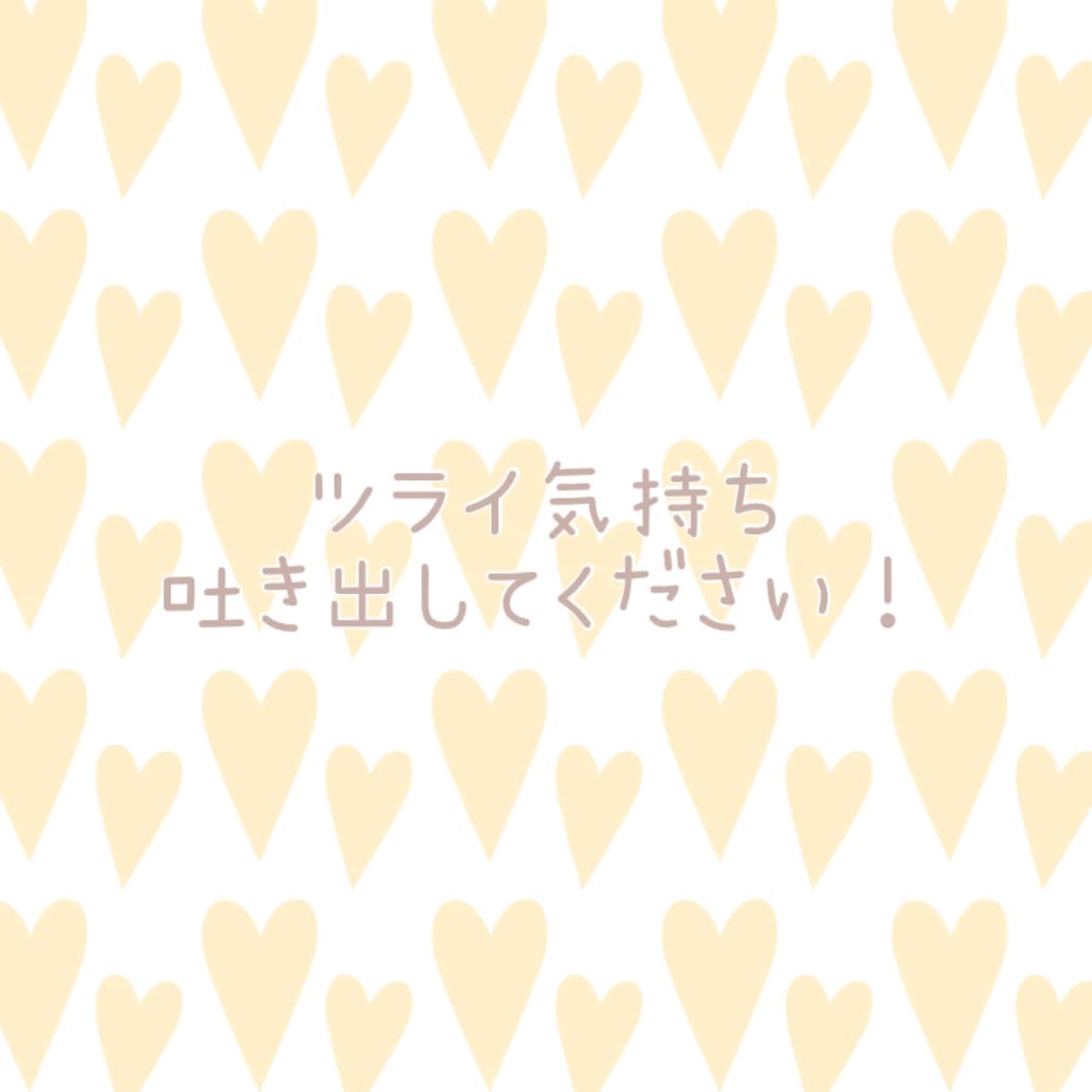 ツライ気持ち吐き出して下さい！お話しお聞きします 5年の経験がある精神保健福祉士がお話しをお聞きします！ イメージ1