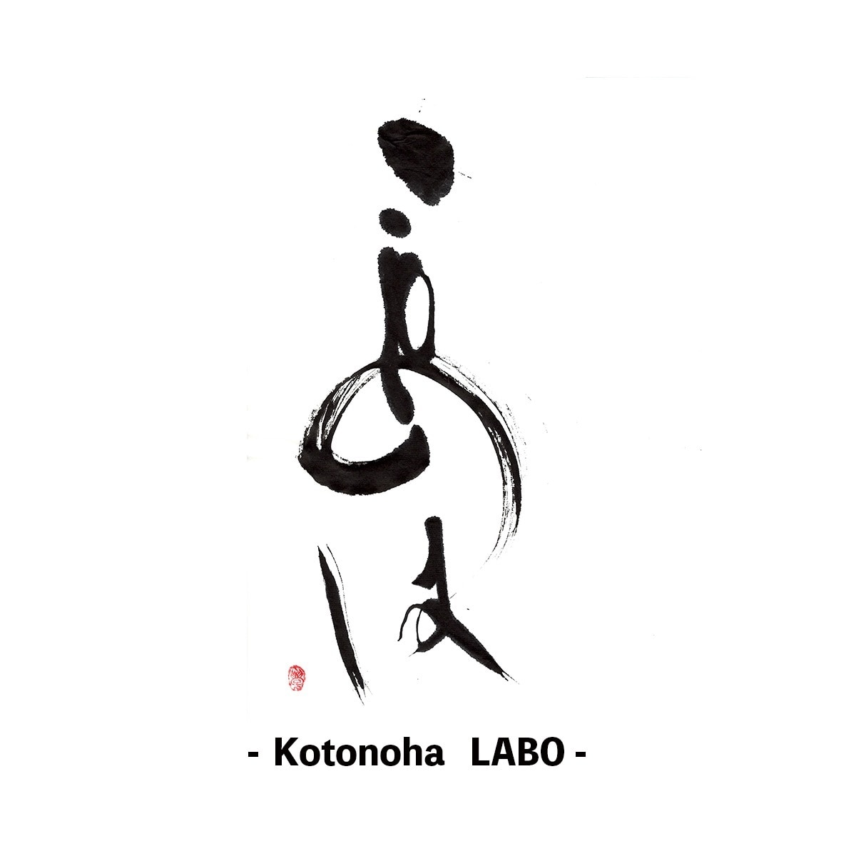 書道家×画家が手描き筆文字の店舗ロゴを制作します 想いと物語を一本の線に込めた、 記憶に残る「描く筆文字」。 イメージ1