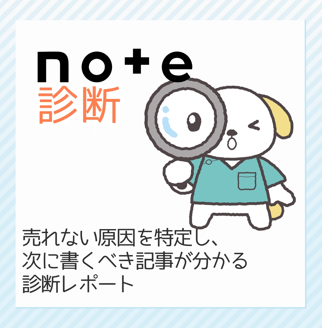 発信・集客：あなたのnote記事を診断します 売れない原因を特定し、次に書くべき記事が分かる診断レポート イメージ1