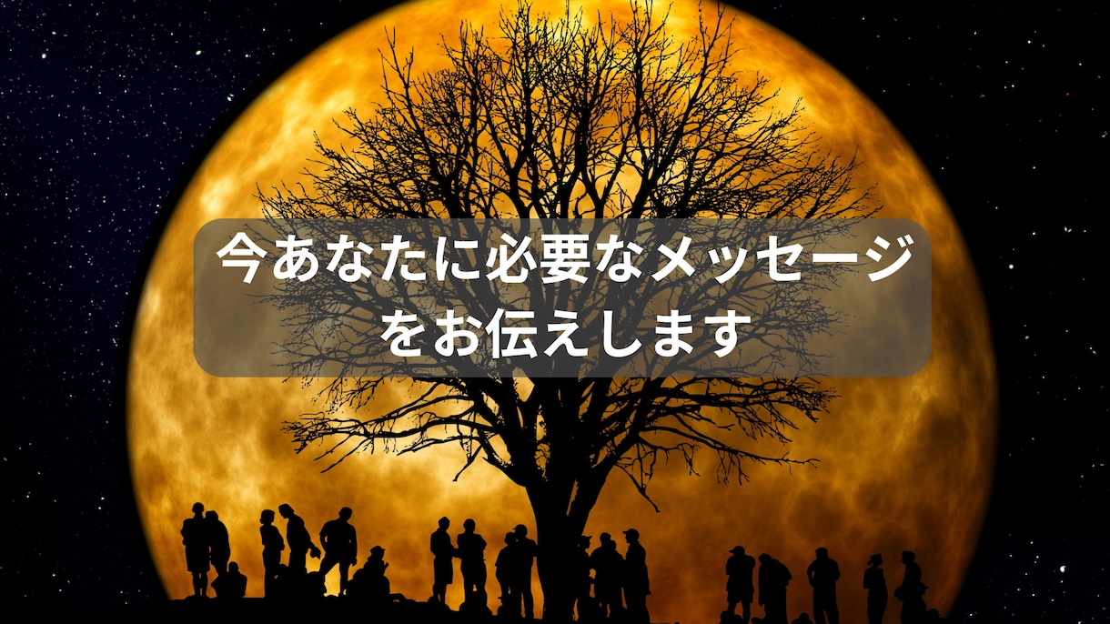 今あなたに必要なメッセージをお伝えします 相談内容不要★高次元からあなたへのメッセージ イメージ1