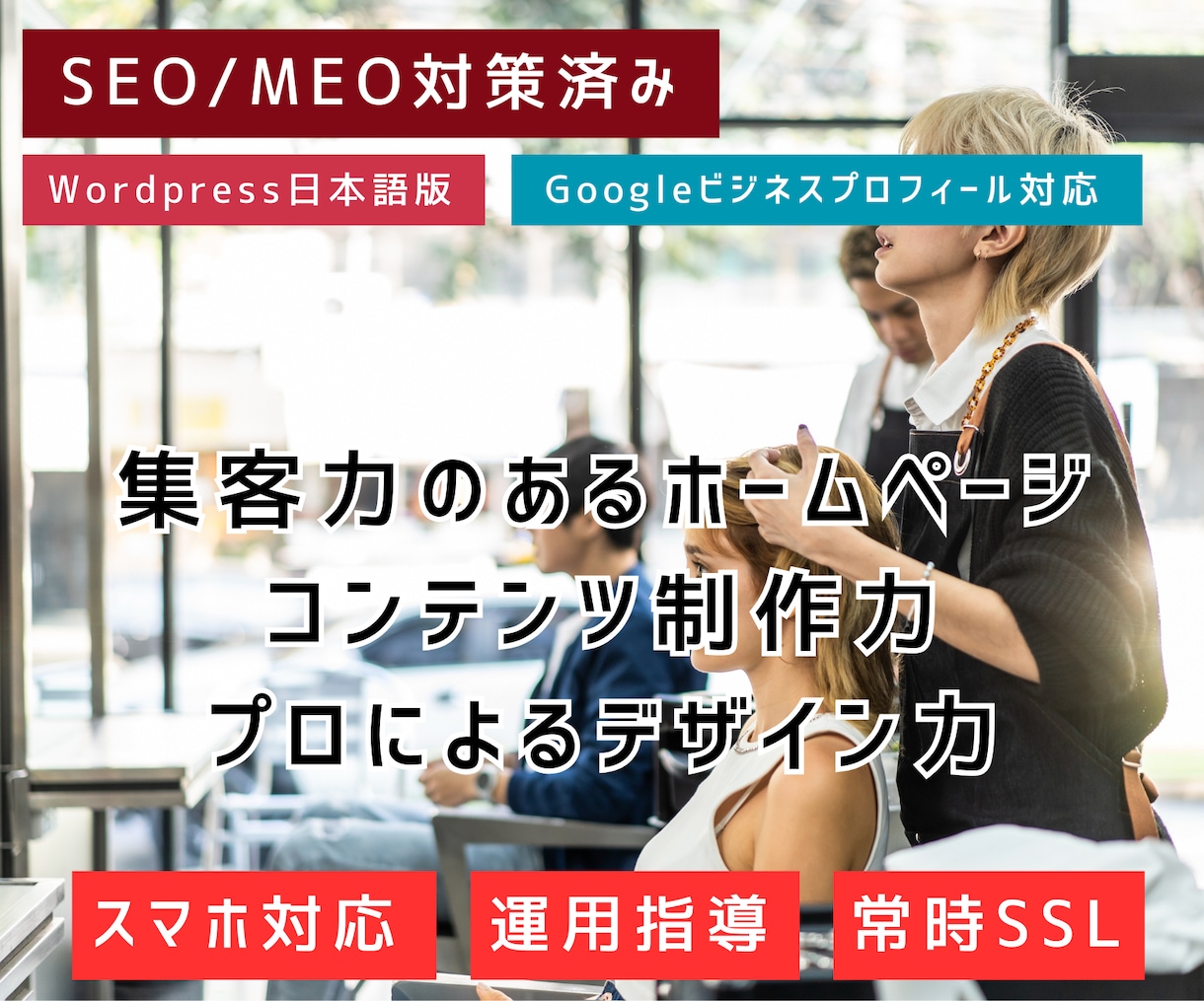 美容サロン専門でGoogleマイビジネス対策致ます Googleビジネスプロフィール検索上位表示最適化MEO対策 イメージ1