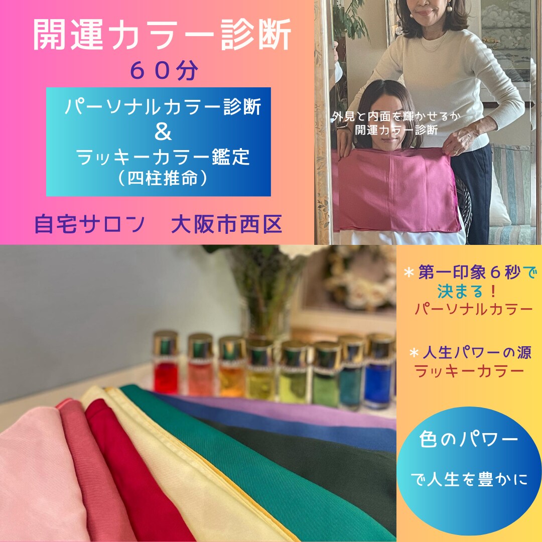 パーソナルカラー診断します シニア世代へ、人生を色で豊かにしませんか？ イメージ1