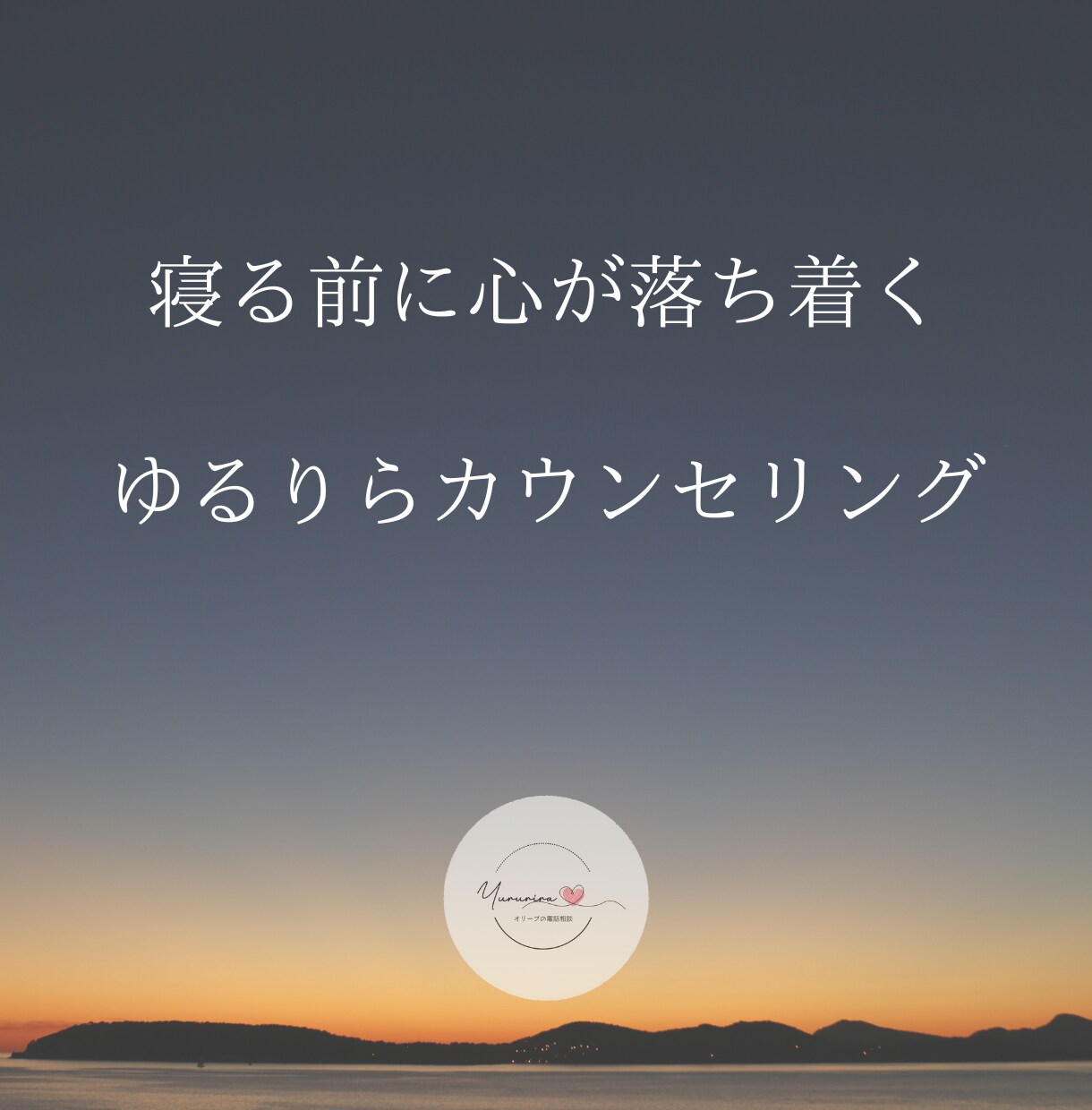 眠りにつく前にリラックスした時間を過ごせます 穏やかな気持ちで1日を終えて、ゆっくり眠れますように。 イメージ1