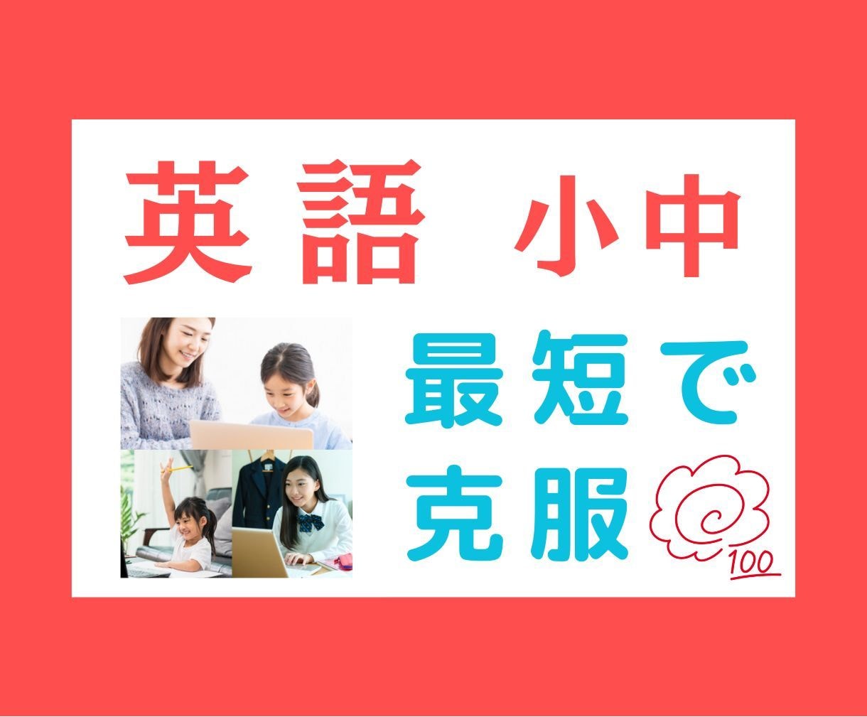 中学生★英語【苦手克服・高校受験】　完全対策します プロが苦手克服・テスト対策のコツを伝授　重要画像もプレゼント イメージ1