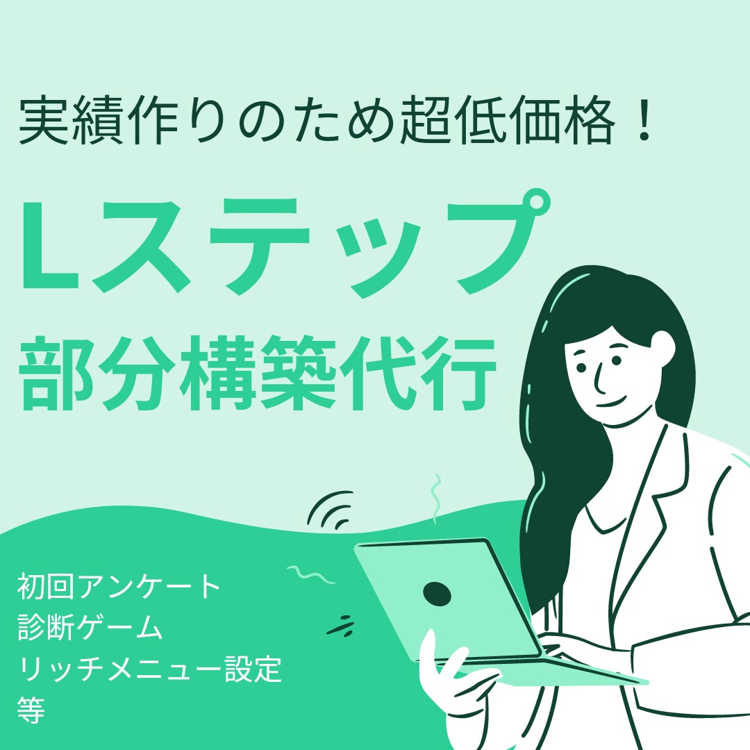 Lステップ部分構築代行を承ります 先着3名限定の超特価！お急ぎください！ イメージ1