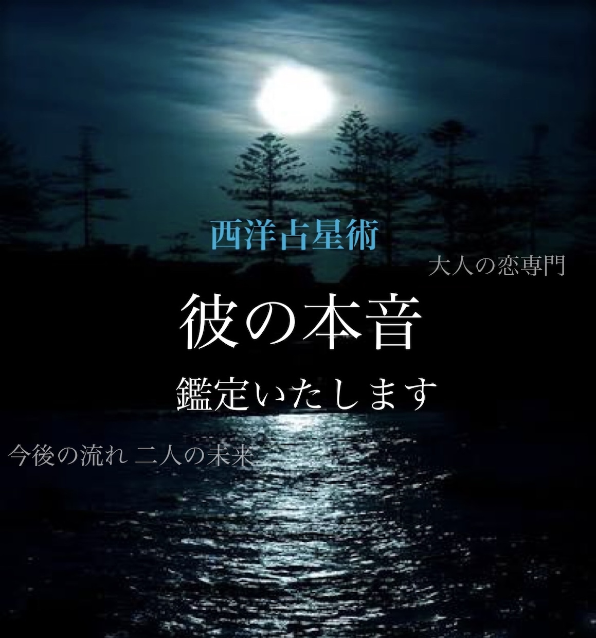 彼の本音と今後の流れを視ます いい結果も、悪い結果も丁寧にお話します。 イメージ1