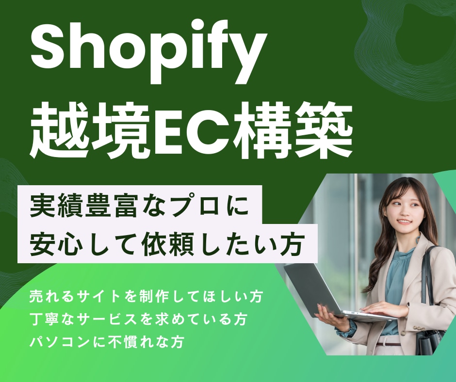 Shopifyで越境・国内ECサイト構築します 豊富な実績と専門知識で、高品質なECサイトを構築 イメージ1