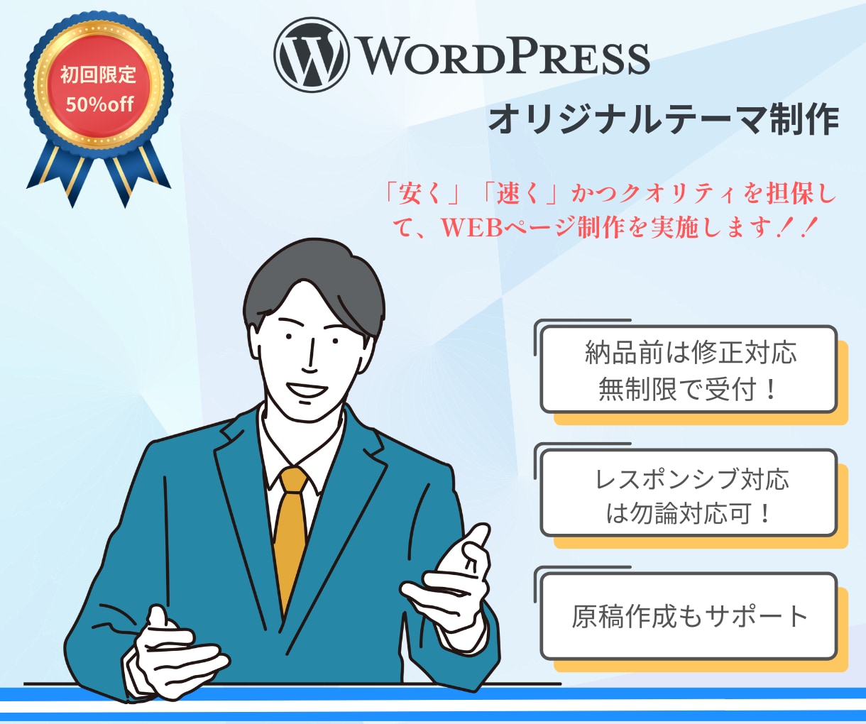 WordPressのオリジナルテーマ作ります ココナラ出店記念！先着3名様に特別価格で実施します！ イメージ1