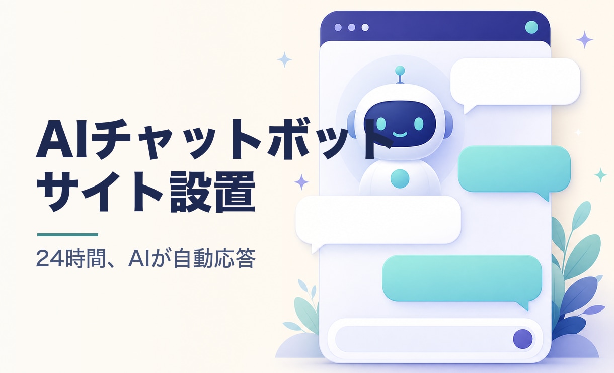 サイトにAIチャットボットを設置します 24時間AIが訪問者の質問に自動応答 イメージ1