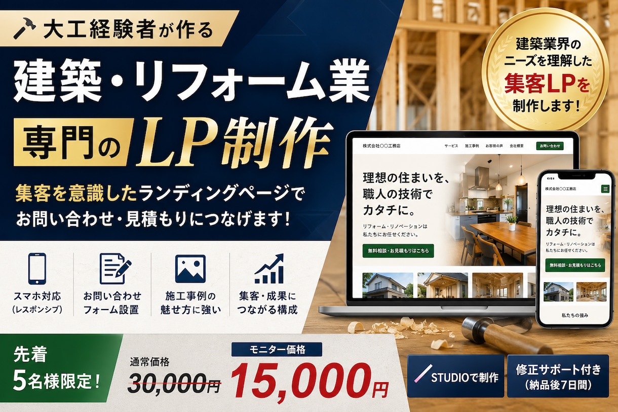 建築・リフォーム業専門のLP制作します 大工経験者が集客を意識したLPを制作 イメージ1