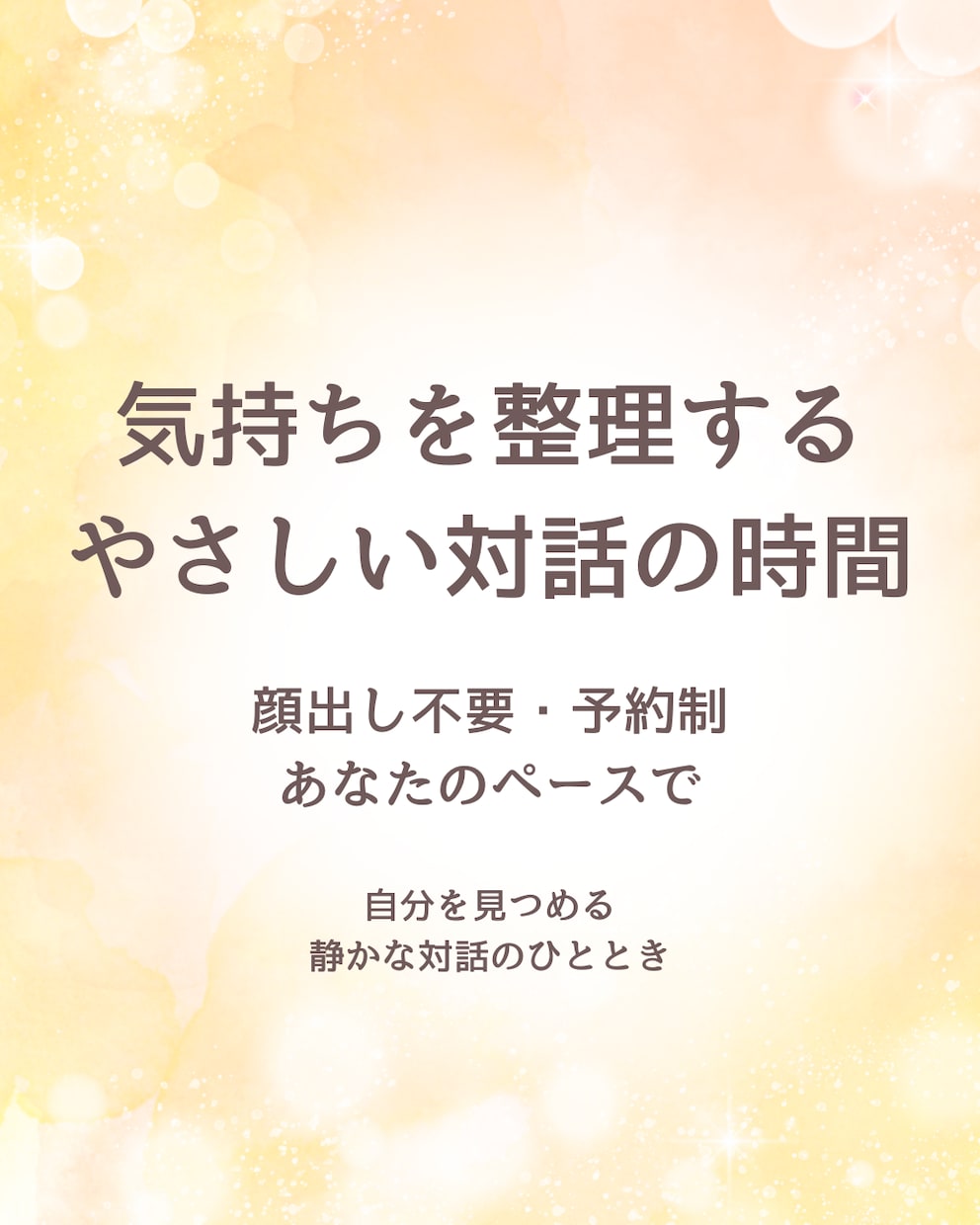 気持ちを整理し自分を理解する時間を提供します 否定せず、今のあなたを言葉にする対話の時間 イメージ1